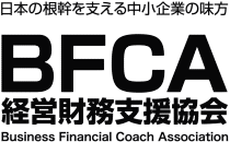 BFCA経営財務支援協会